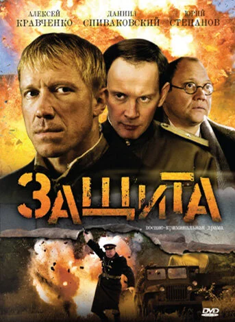 Защита - постер